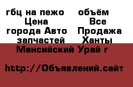 гбц на пежо307 объём1,6 › Цена ­ 10 000 - Все города Авто » Продажа запчастей   . Ханты-Мансийский,Урай г.